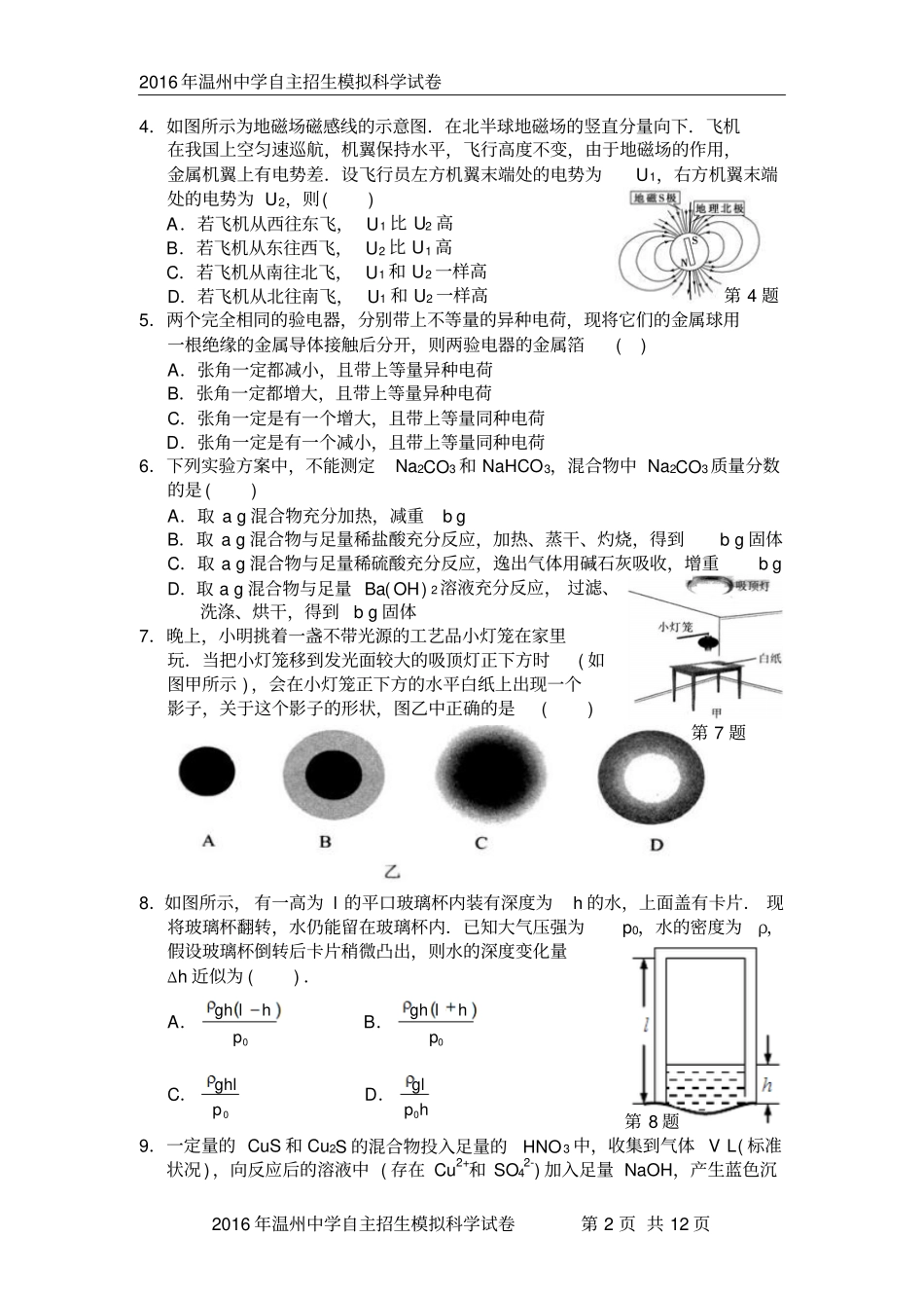 浙江温州中学2016年自主招生九年级科学模拟试卷3汇总_第2页