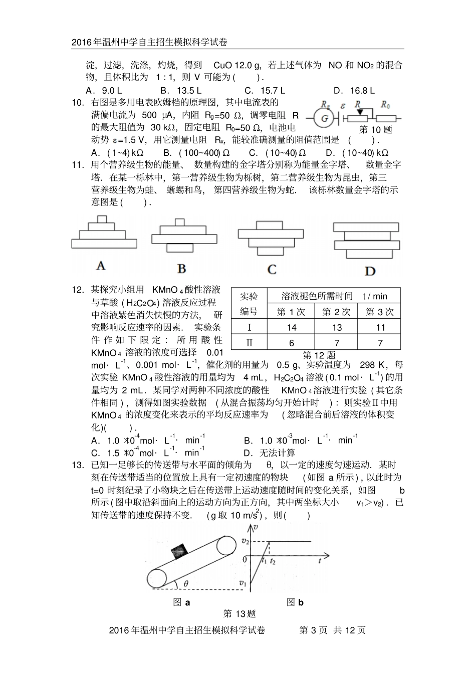 浙江温州中学2016年自主招生九年级科学模拟试卷3汇总_第3页