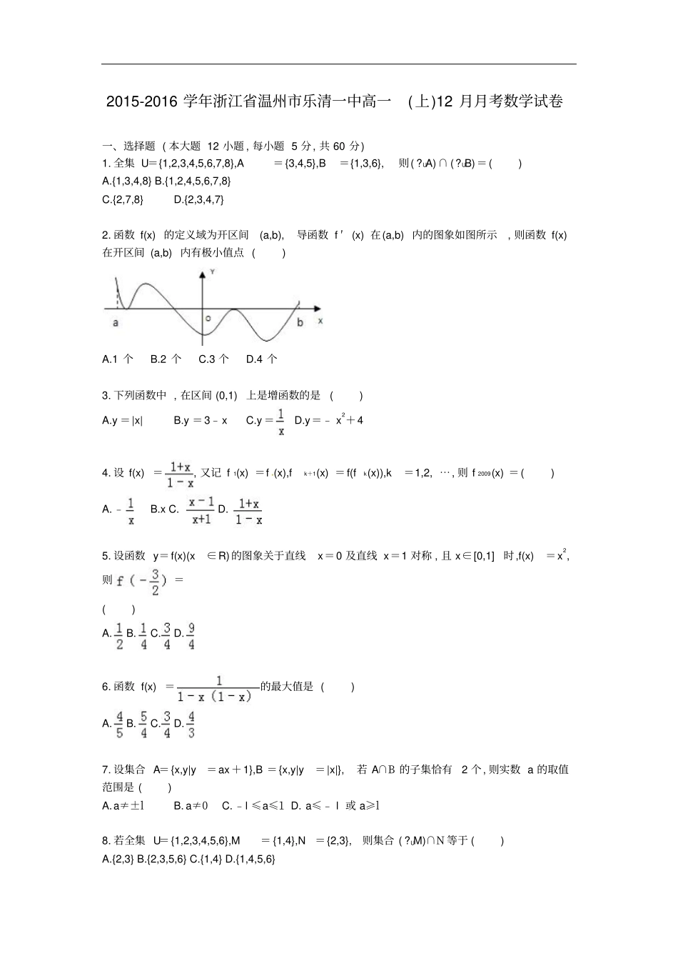 浙江温州乐清一中2015～2016学年高一数学上学期12月月考试卷及参考答案_第1页