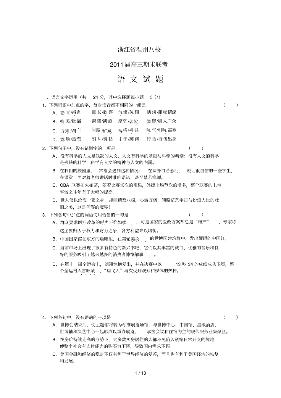 浙江温州八校高三期末联考语文_第1页