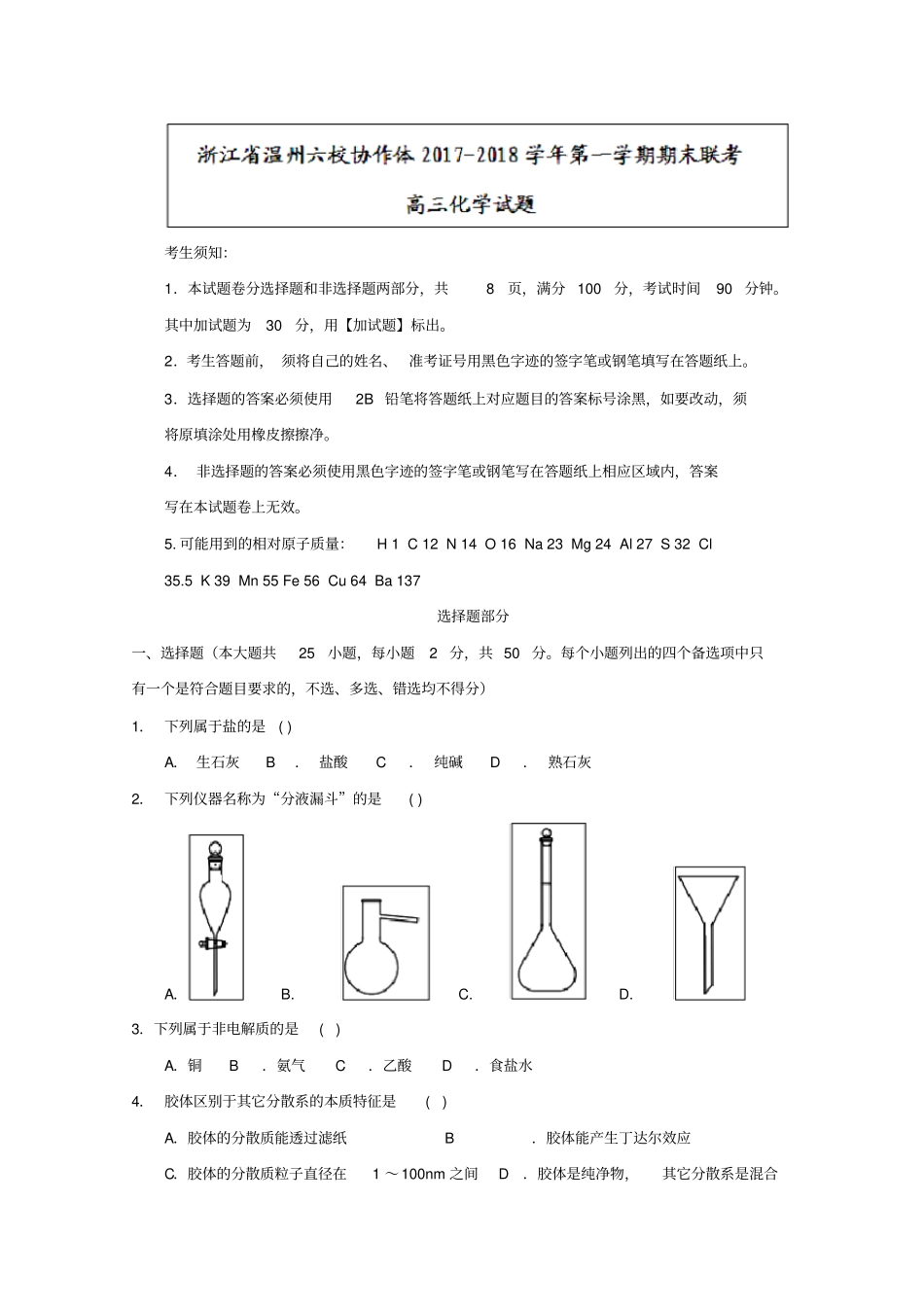 浙江温州六校协作体2018届高三上学期期末联考化学试题含答案_第1页