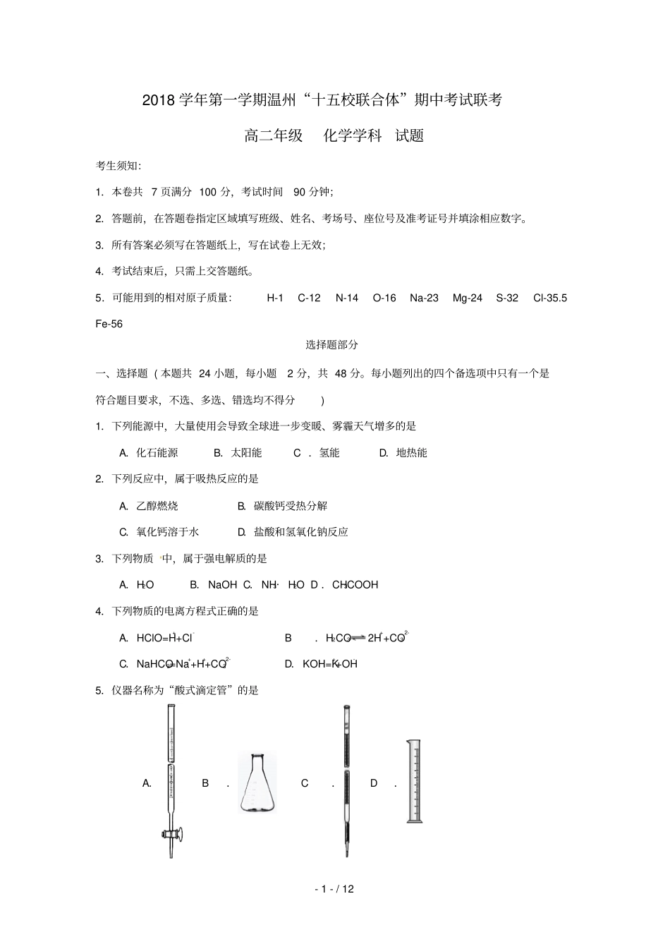 浙江温州十五校联合体2018_2019学年高二化学上学期期中联考试题_第1页