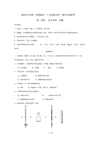 浙江温州十五校联合体2018_2019学年高二化学上学期期中联考试题