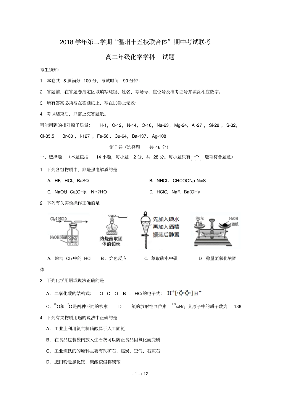 浙江温州十五校联合体2018_2019学年高二化学下学期期中试题_第1页