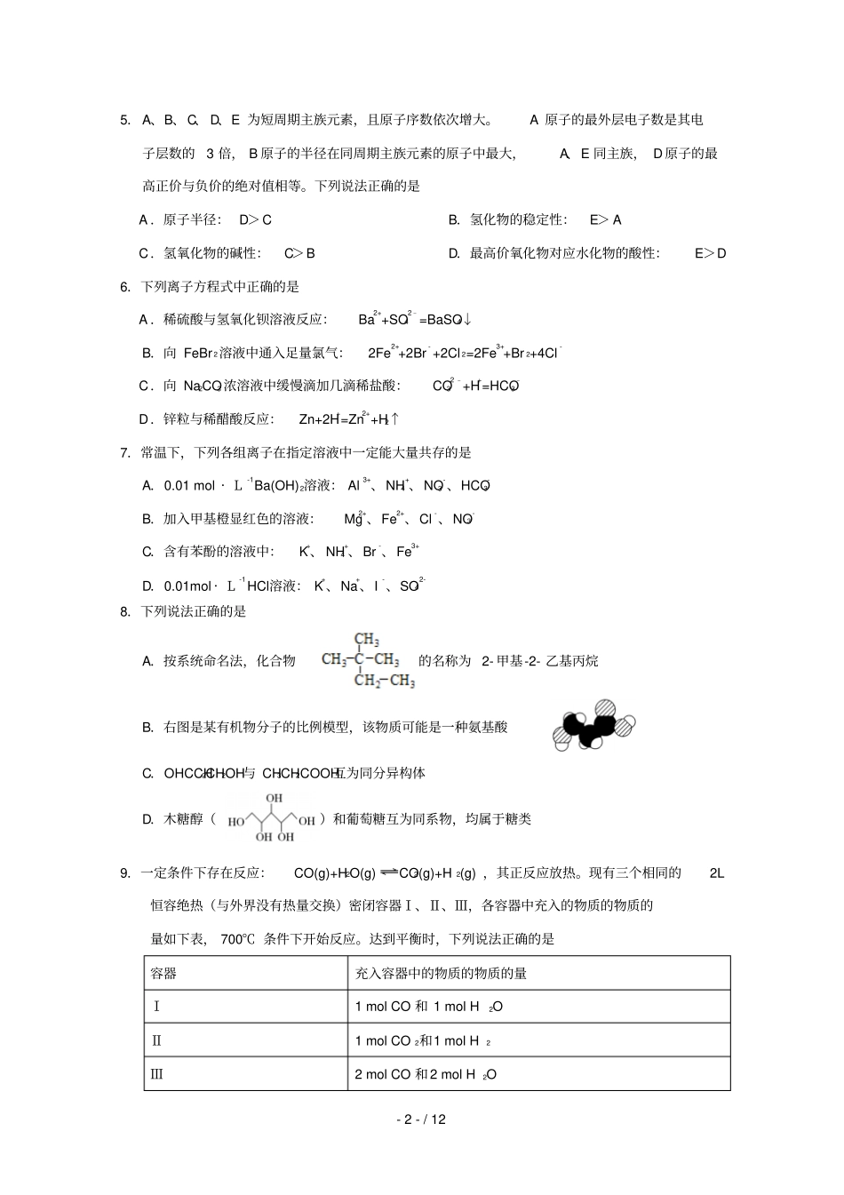 浙江温州十五校联合体2018_2019学年高二化学下学期期中试题_第2页