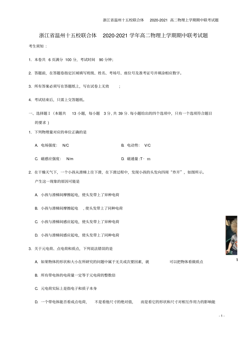 浙江温州十五校联合体2020-2021高二物理上学期期中联考试题_第1页