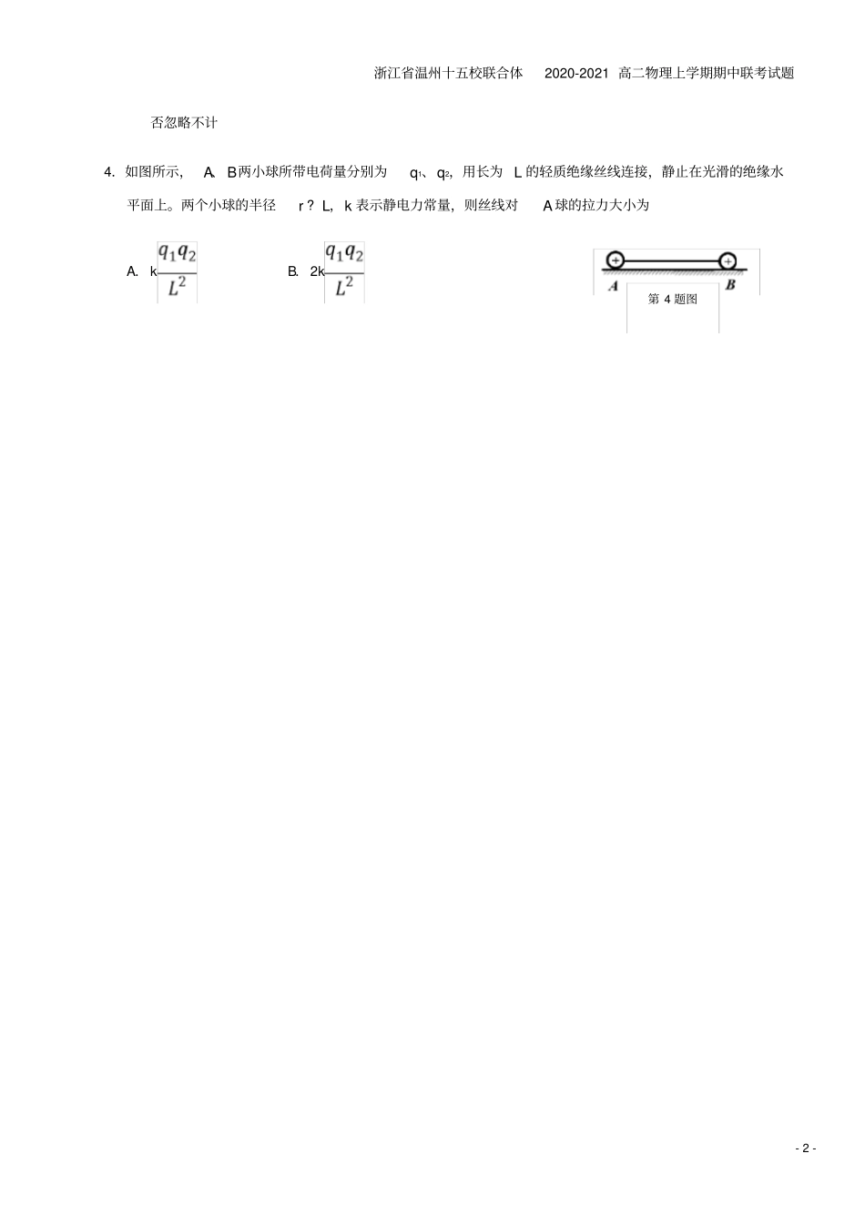 浙江温州十五校联合体2020-2021高二物理上学期期中联考试题_第2页