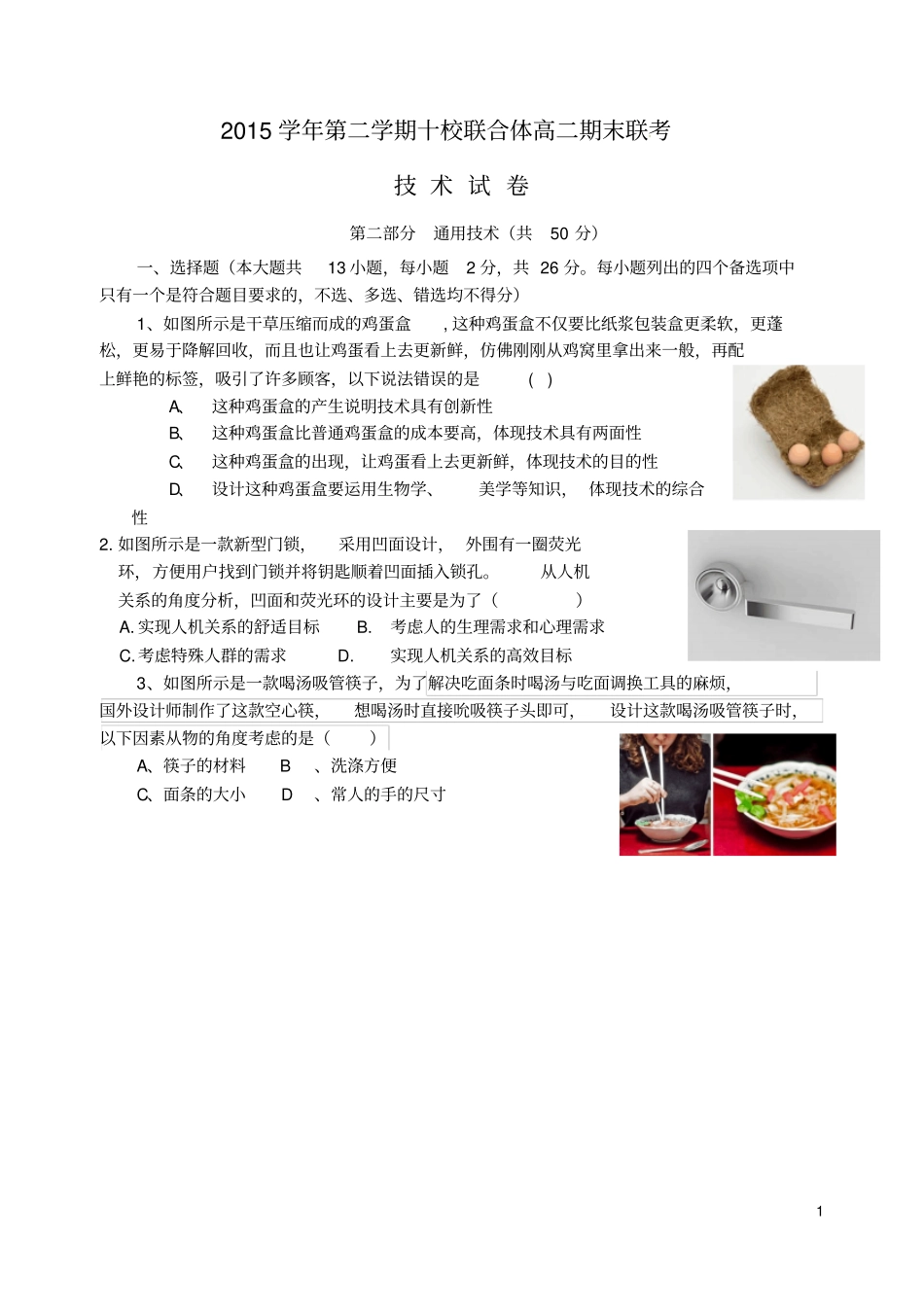 浙江温州十校联合体2012016学年高二通用技术下学期期末联考试题资料_第1页