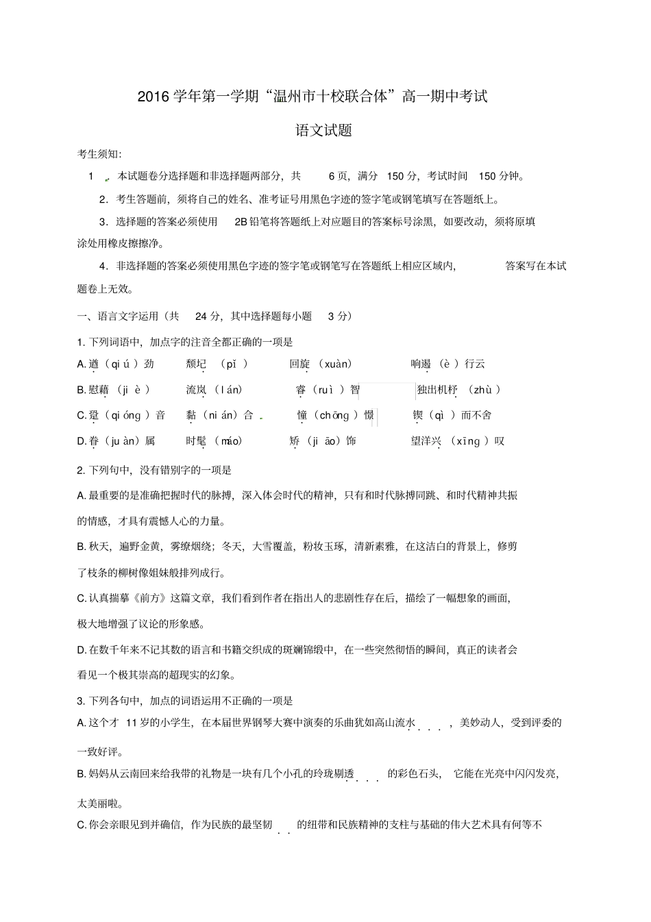 浙江温州十校联合体2012017学年高一语文上学期期中联考试题_第1页