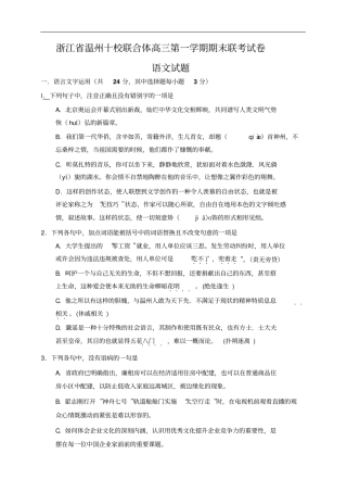 浙江温州十校联合体年高三第一学期期末联考试卷语文试题