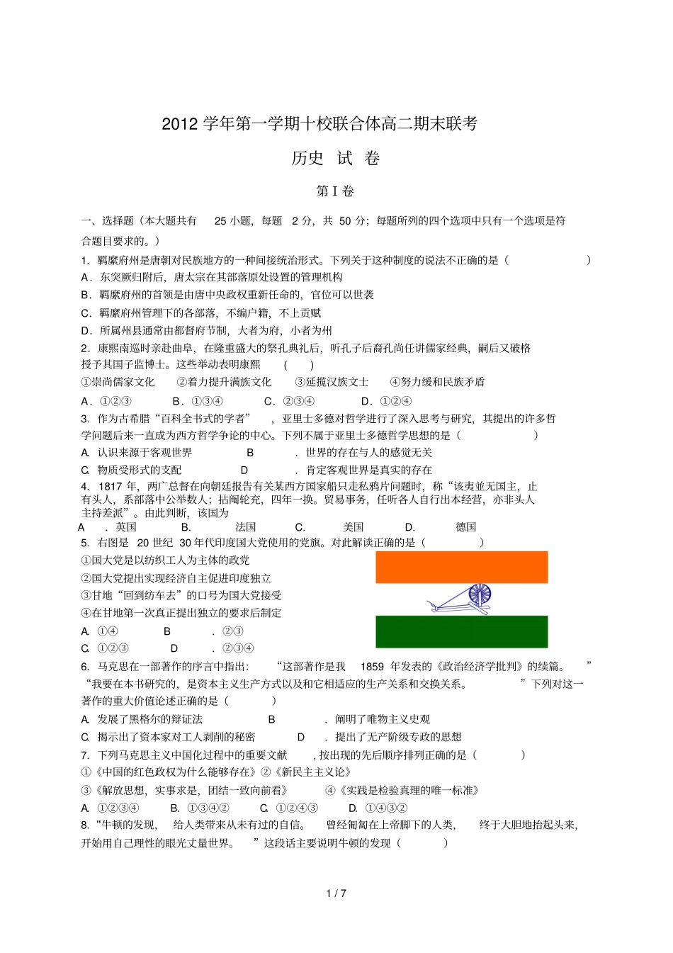 浙江温州十校联合体学高二上学期期末联考历史试题版含答案_第1页
