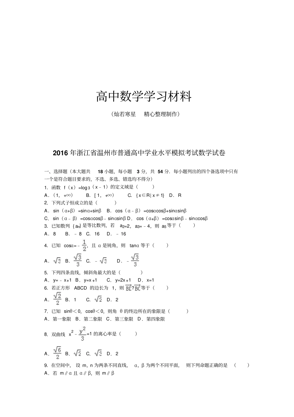 浙江温州普通高中学业水平模拟考试数学试卷_第1页