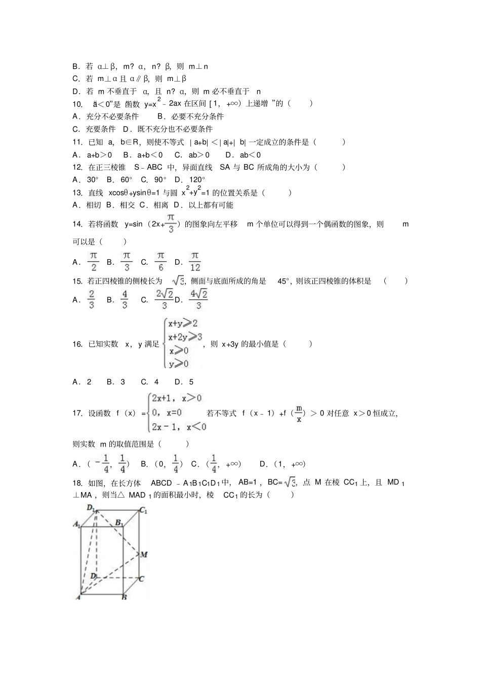 浙江温州普通高中学业水平模拟考试数学试卷_第2页