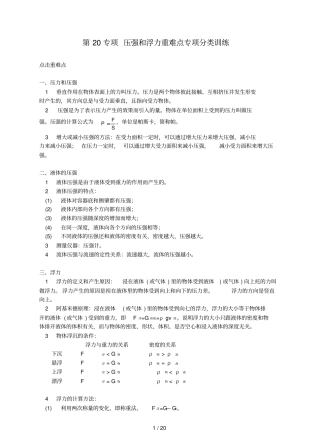 浙江温州平阳鳌江镇第三中学中考科学第专项压强和浮力重难点专项分类训练浙教版