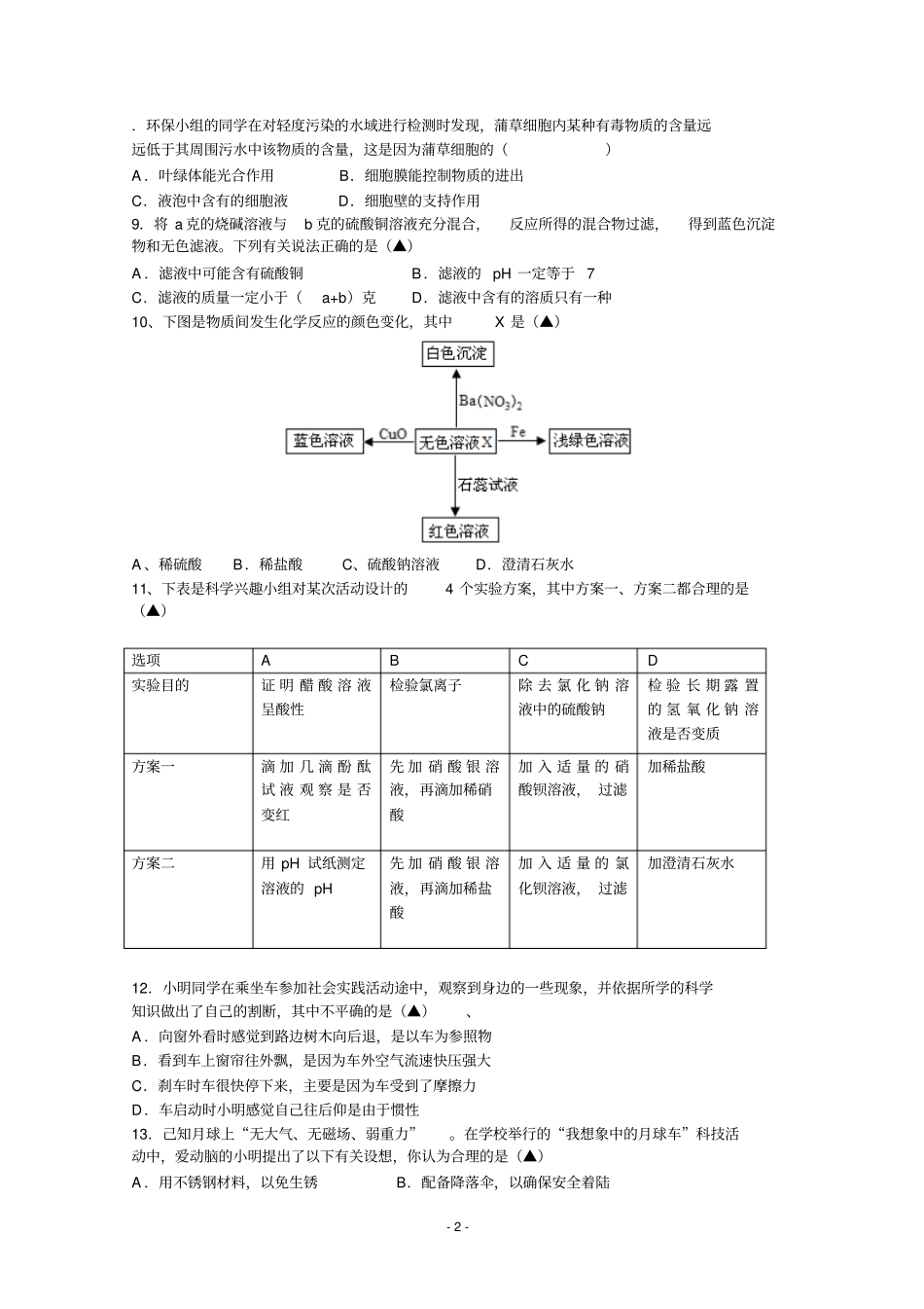 浙江温州永嘉2016年初中毕业生学业考试科学试卷版讲解_第2页