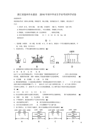 浙江温州永嘉2016年初中毕业生学业考试科学试卷版讲解