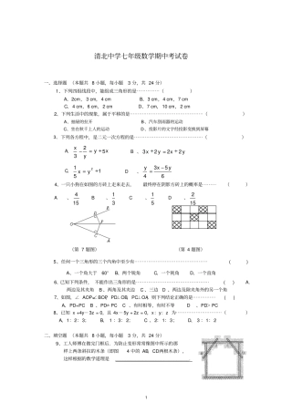 浙江温州清北中学七年级下学期期中考试数学试卷及答案