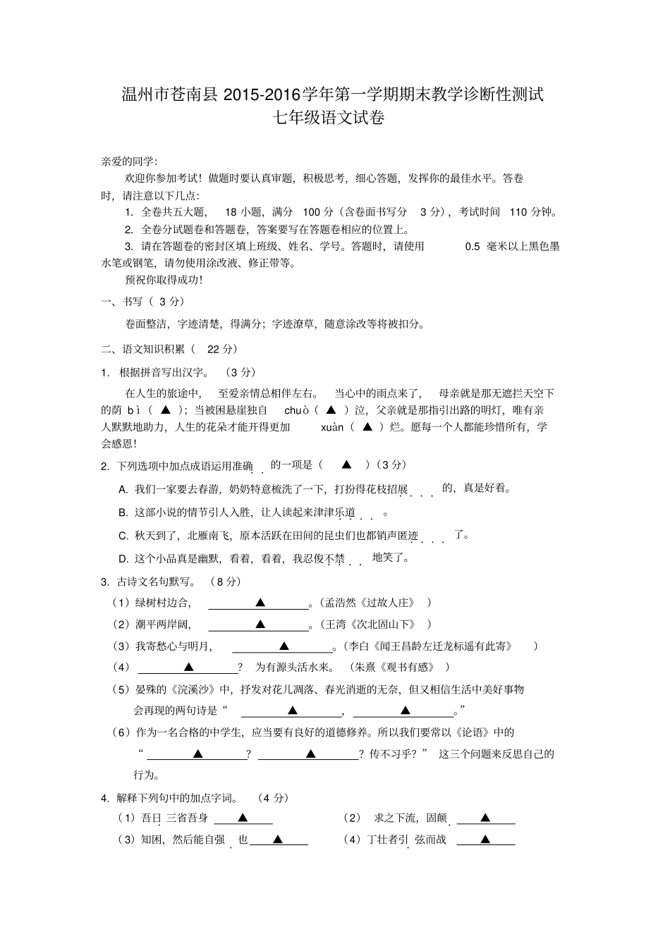 浙江温州苍南七年级语文第一学期期末教学诊断性测试卷附参考答案_第1页