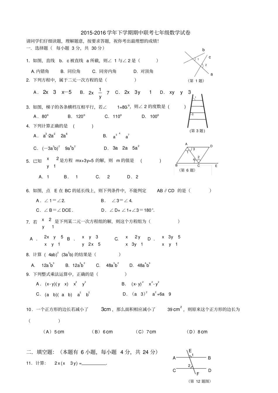 浙江温州重点中学2012016学年七年级下期中联考数学试卷含答案_第1页