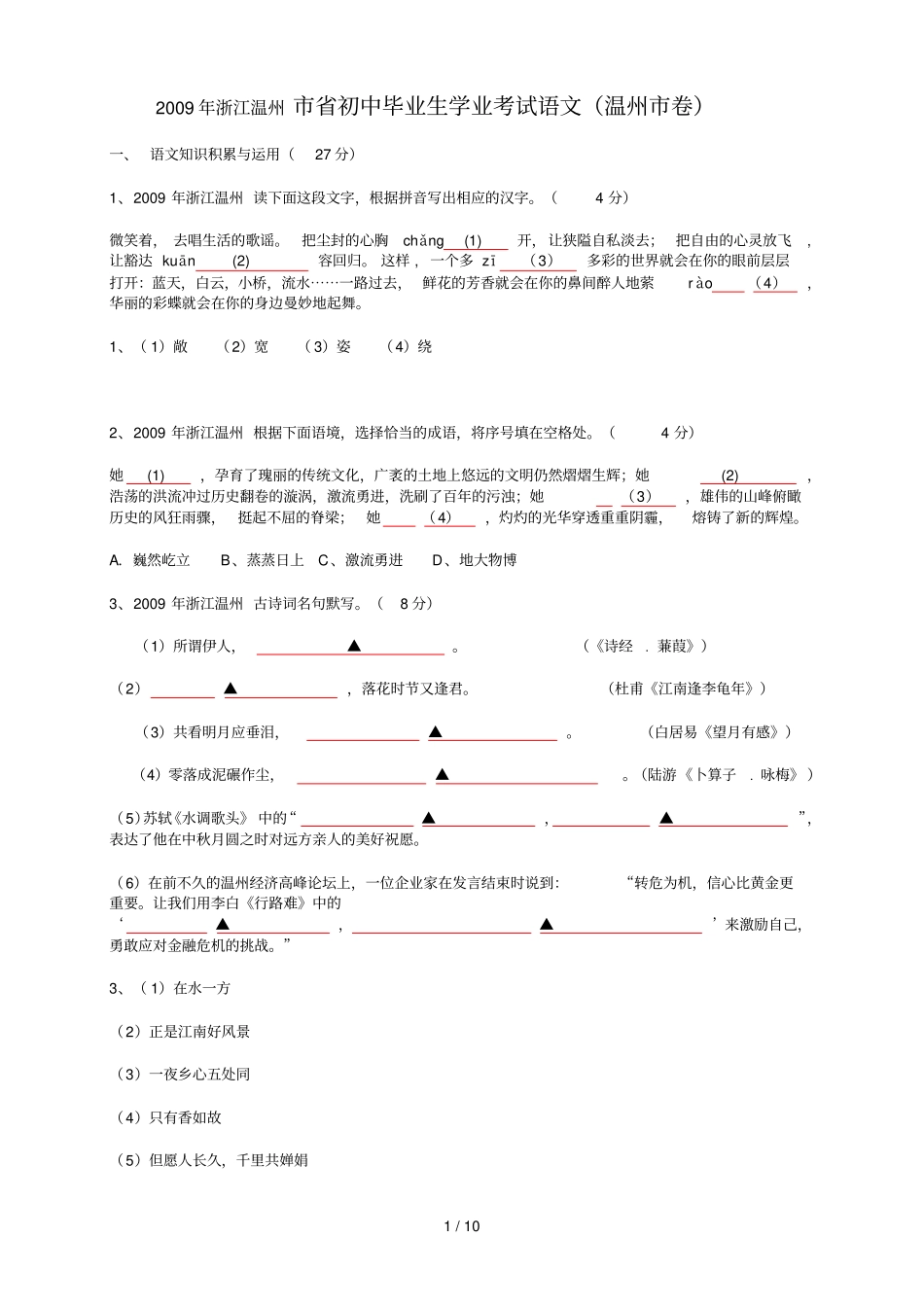 浙江温州语文中_第1页