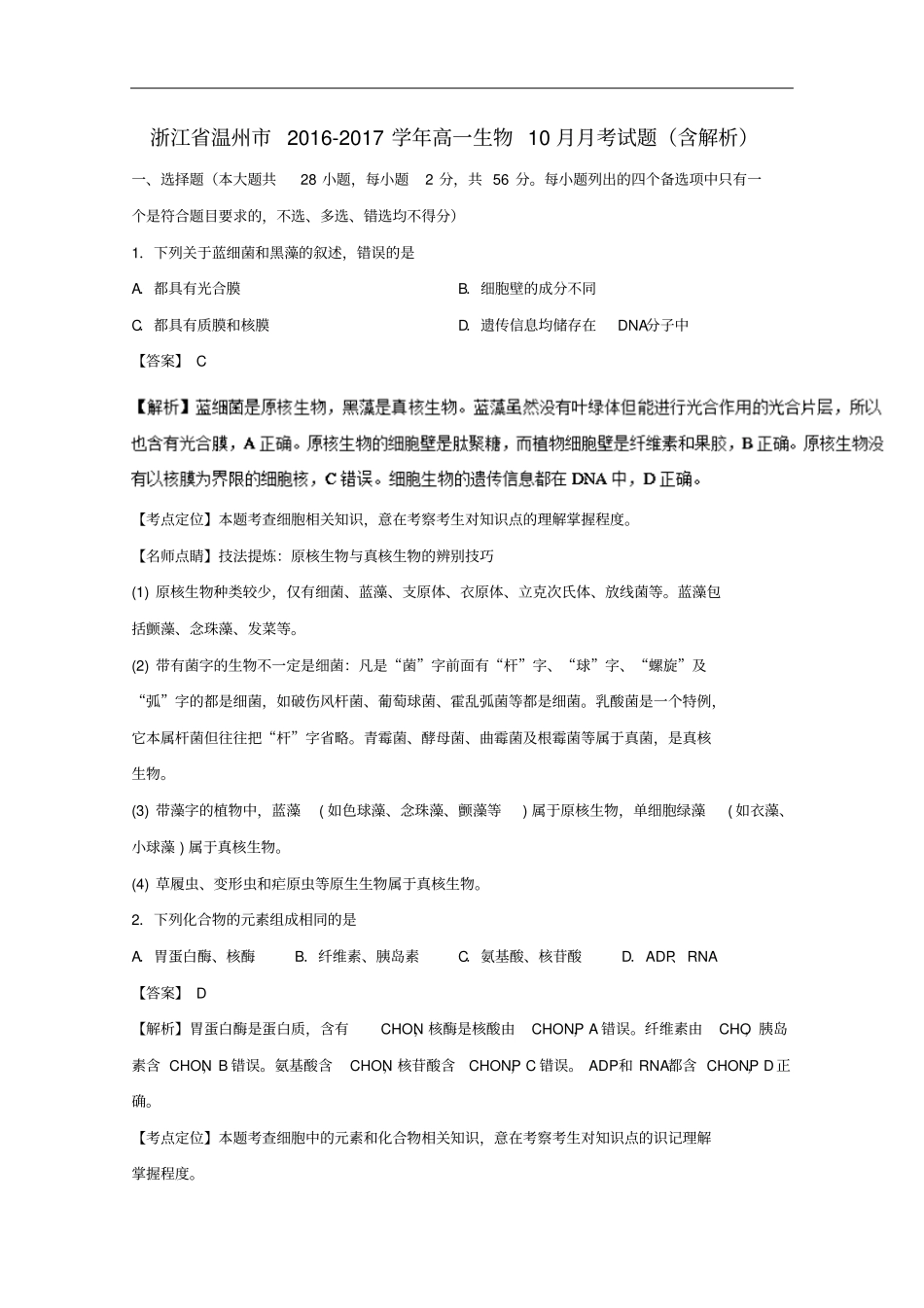 浙江温州高一生物10月月考试题含解析_第1页