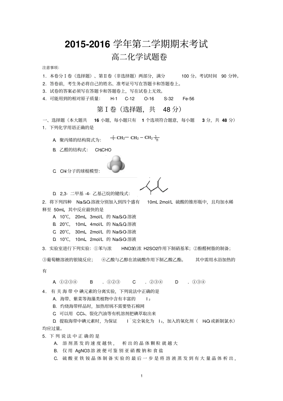 浙江湖州2012016学年高二第二学期期末试卷化学汇总_第1页