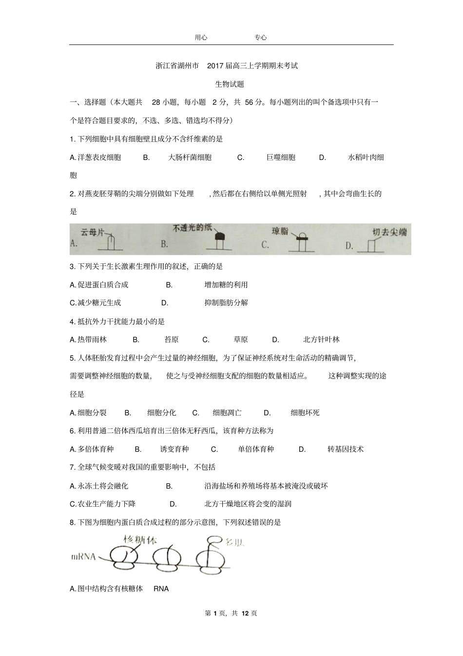 浙江湖州2017届高三上学期期末考试生物试题版含答案汇总_第1页