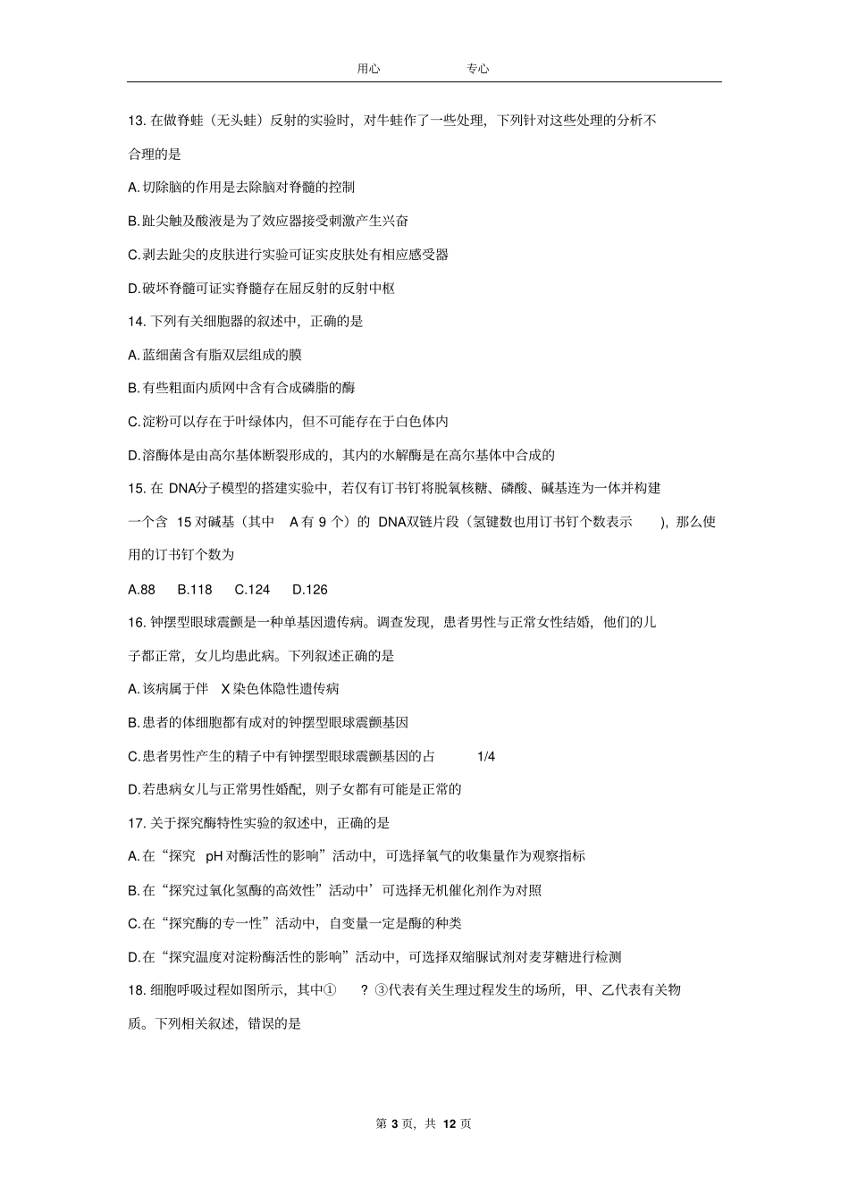 浙江湖州2017届高三上学期期末考试生物试题版含答案汇总_第3页