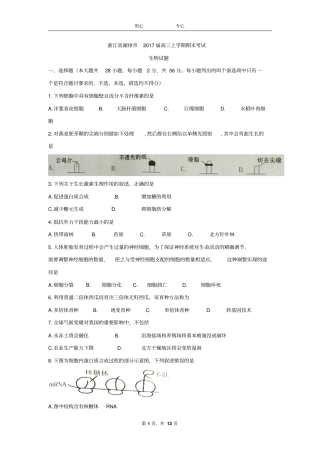 浙江湖州2017届高三上学期期末考试生物试题版含答案汇总