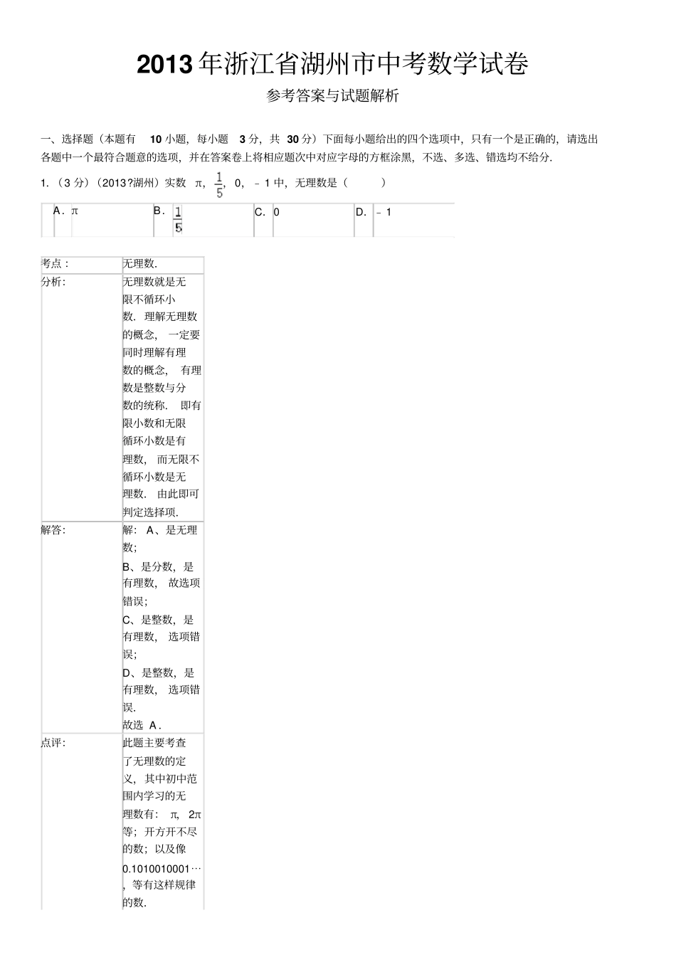 浙江湖州中考数学试卷解_第1页