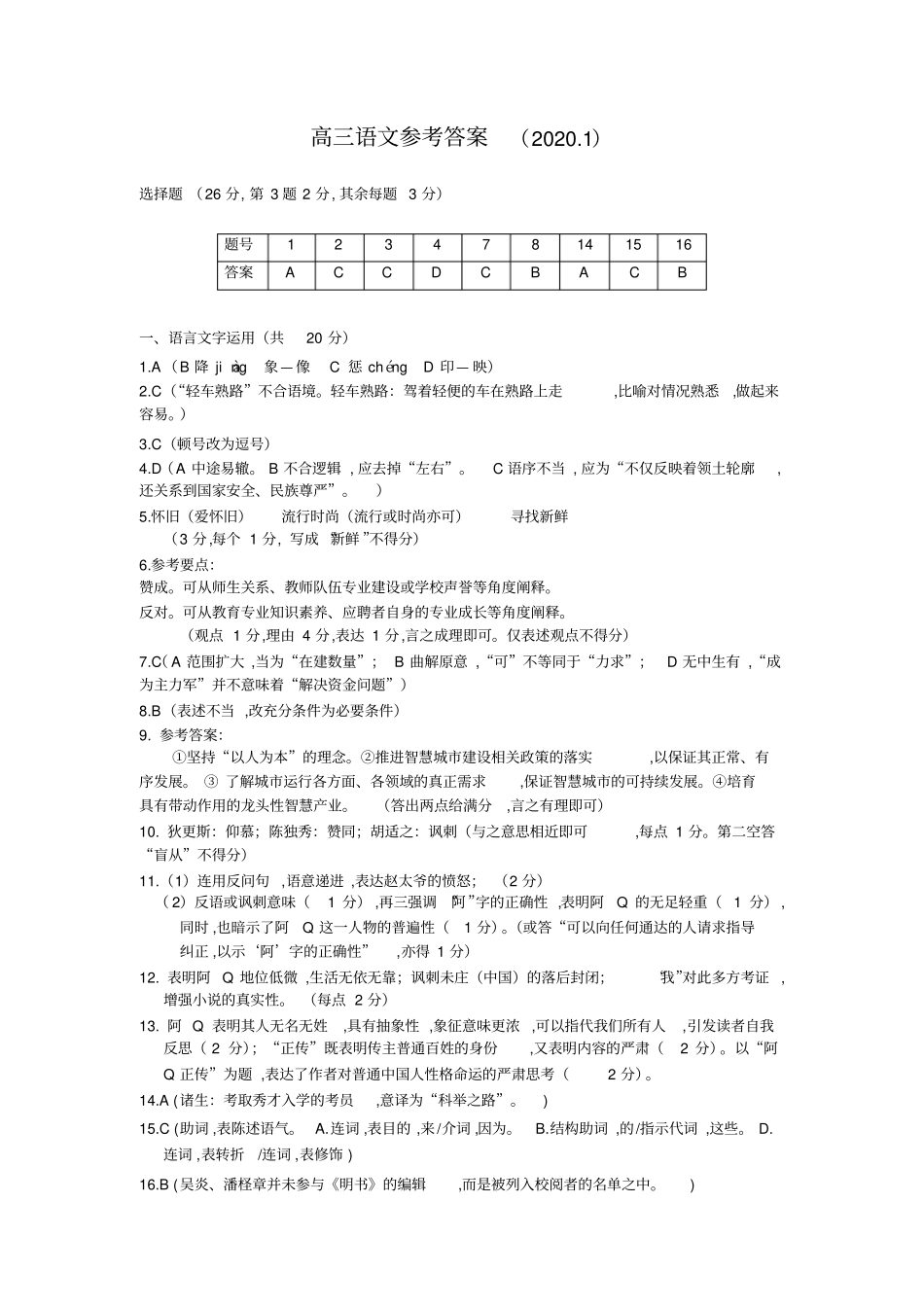 浙江湖州2019学年第一学期高三期末教学质量检测语文试题参考答案_第1页