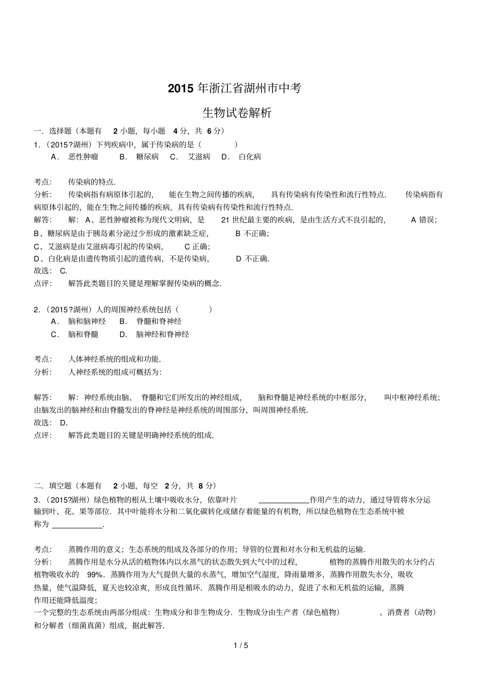 浙江湖州生物初中毕业学业考试试卷解析版_第1页