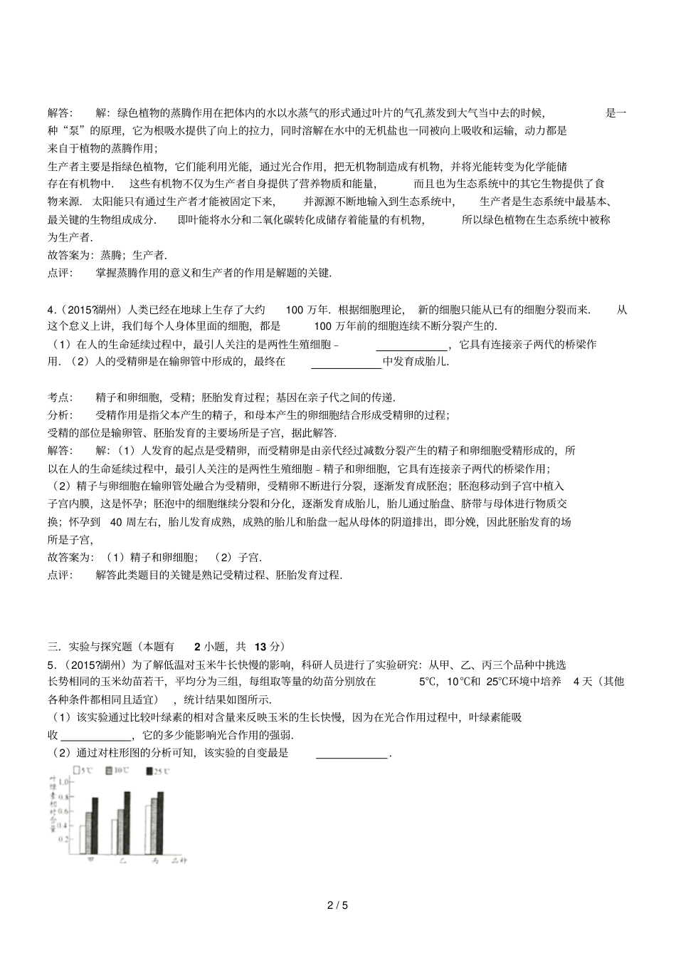 浙江湖州生物初中毕业学业考试试卷解析版_第2页
