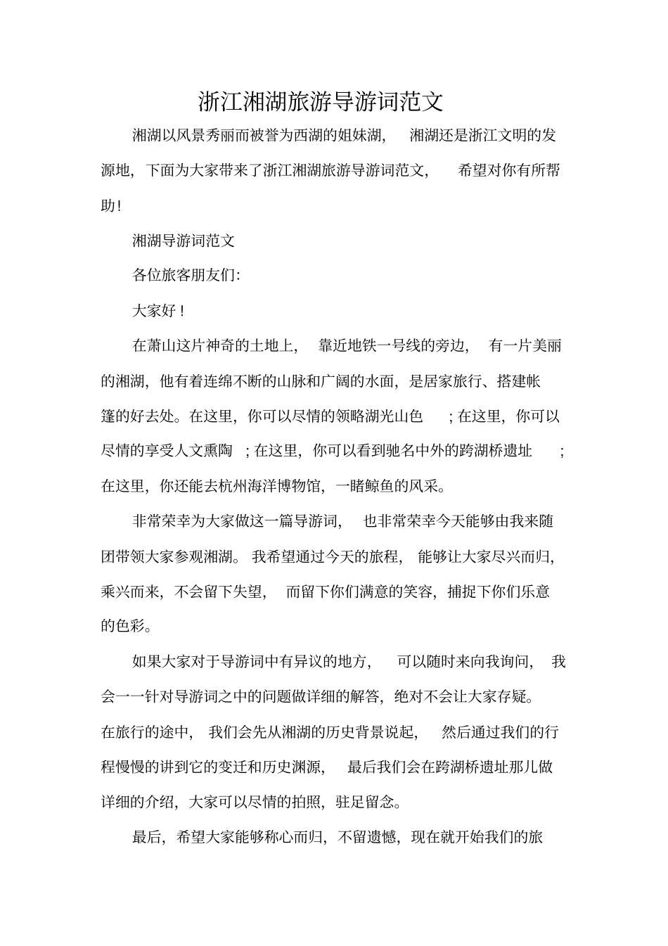 浙江湘湖旅游导游词范文标准版_第1页