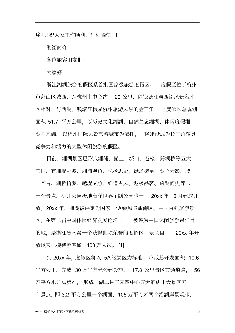 浙江湘湖旅游导游词范文标准版_第2页