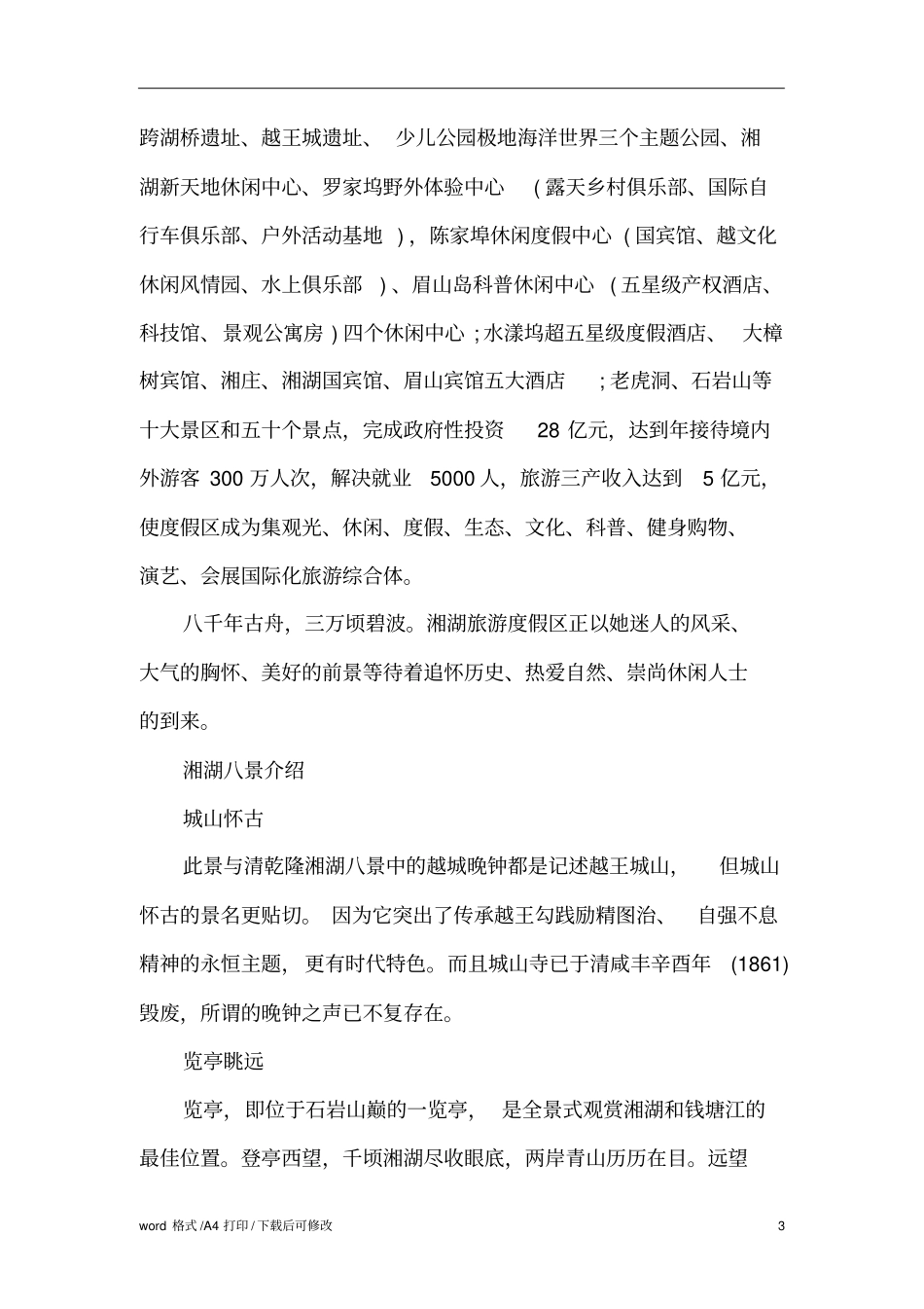 浙江湘湖旅游导游词范文标准版_第3页