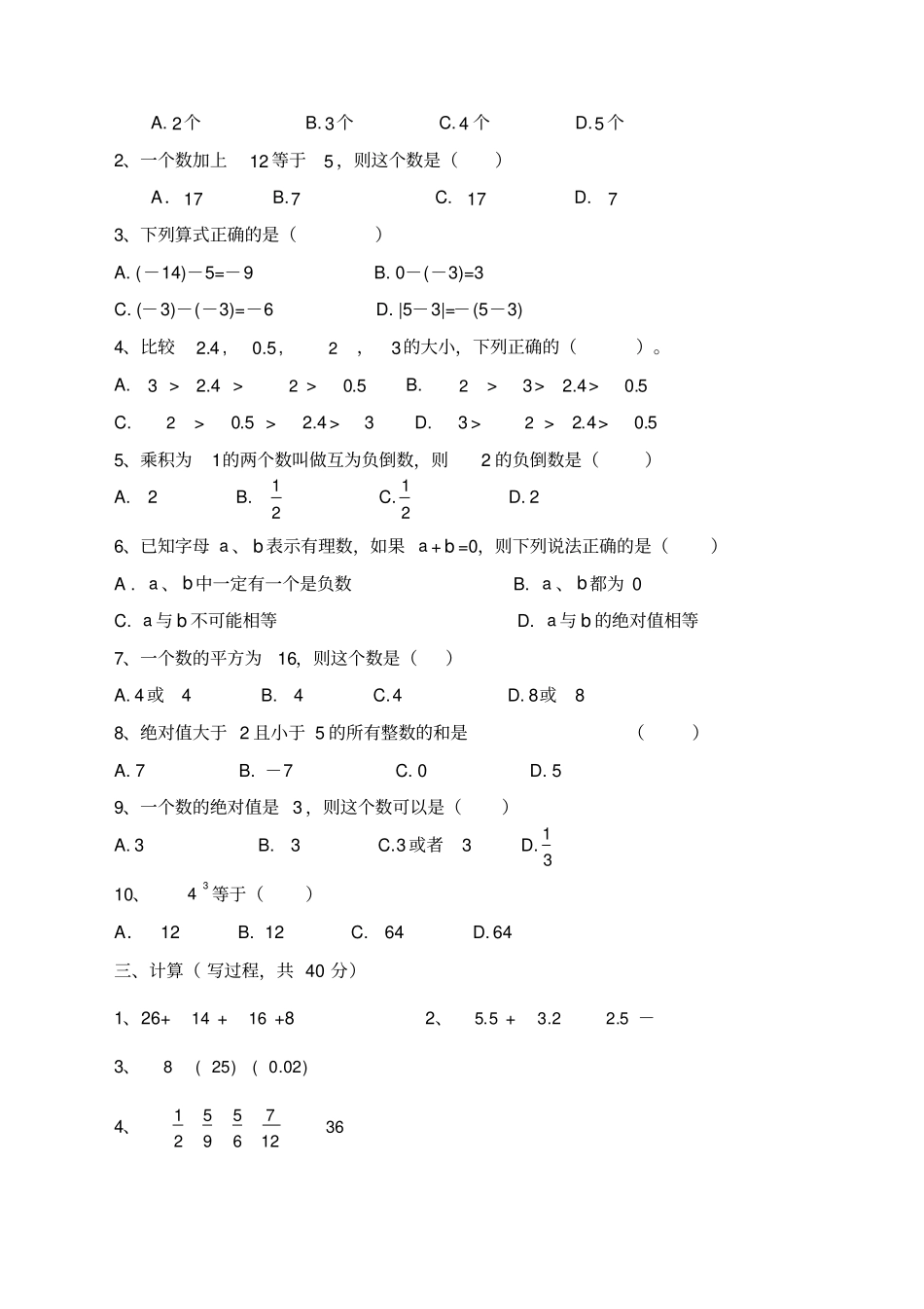 浙江版七年级数学上册测试题_第2页