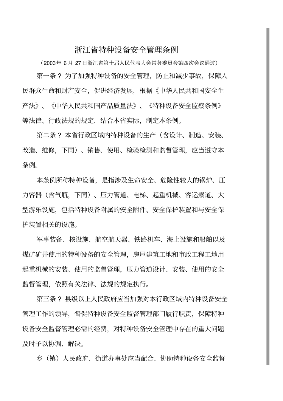 浙江特种设备安全管理条例_第1页