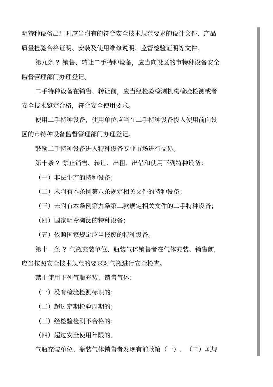 浙江特种设备安全管理条例_第3页