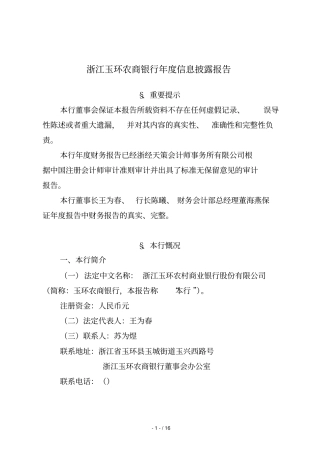 浙江玉环农商银行度信息披露报告