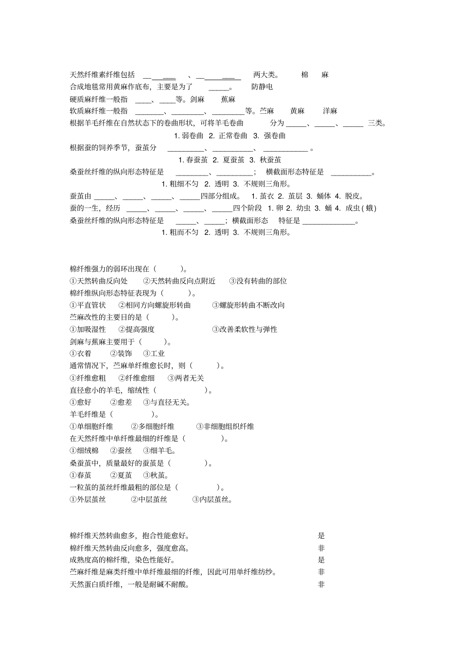 浙江理工大学考研纺织材料学试题题库_第2页