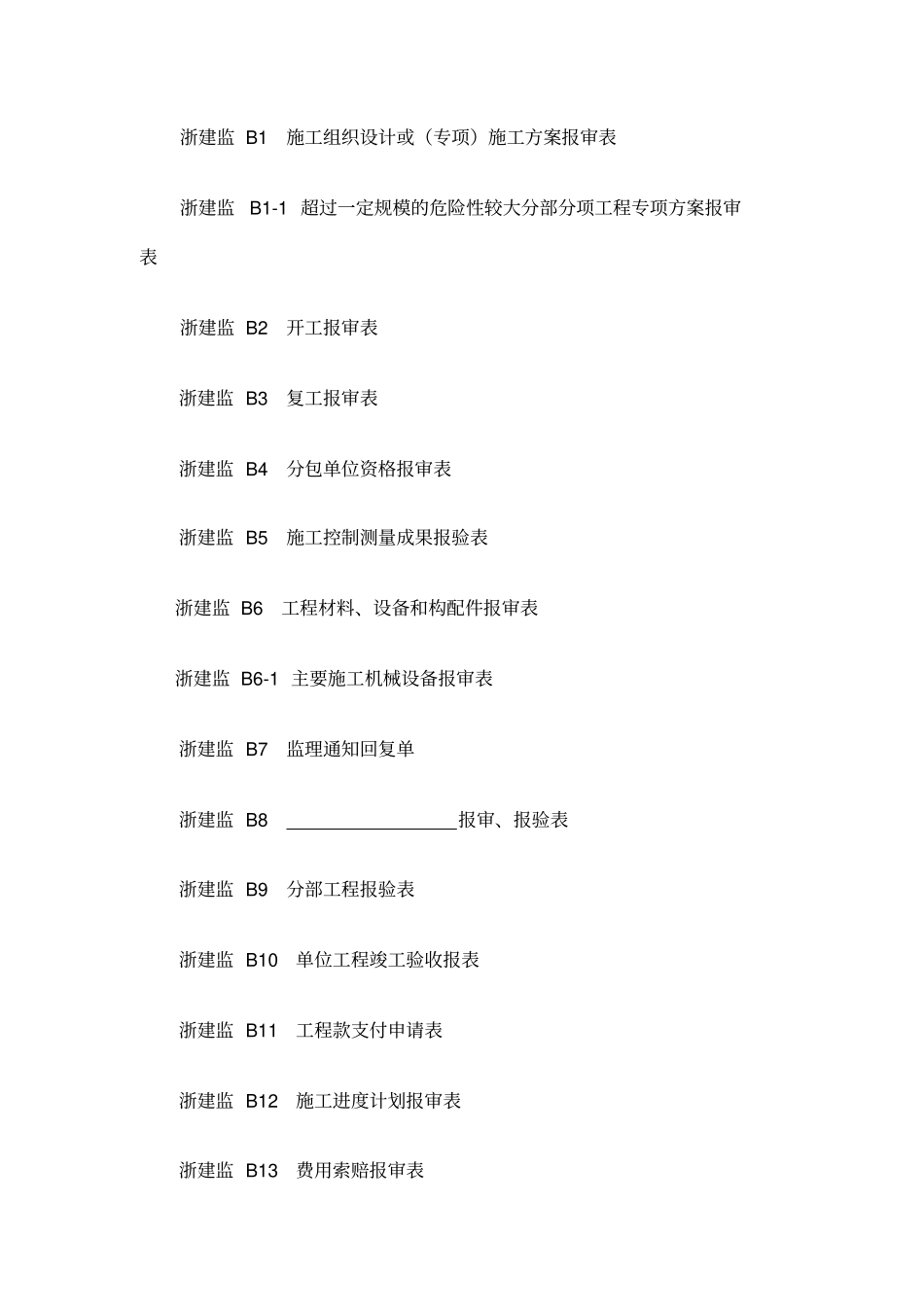 浙江现场监理用表_第2页