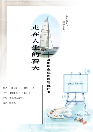 浙江理工大学职业生涯的规划书6