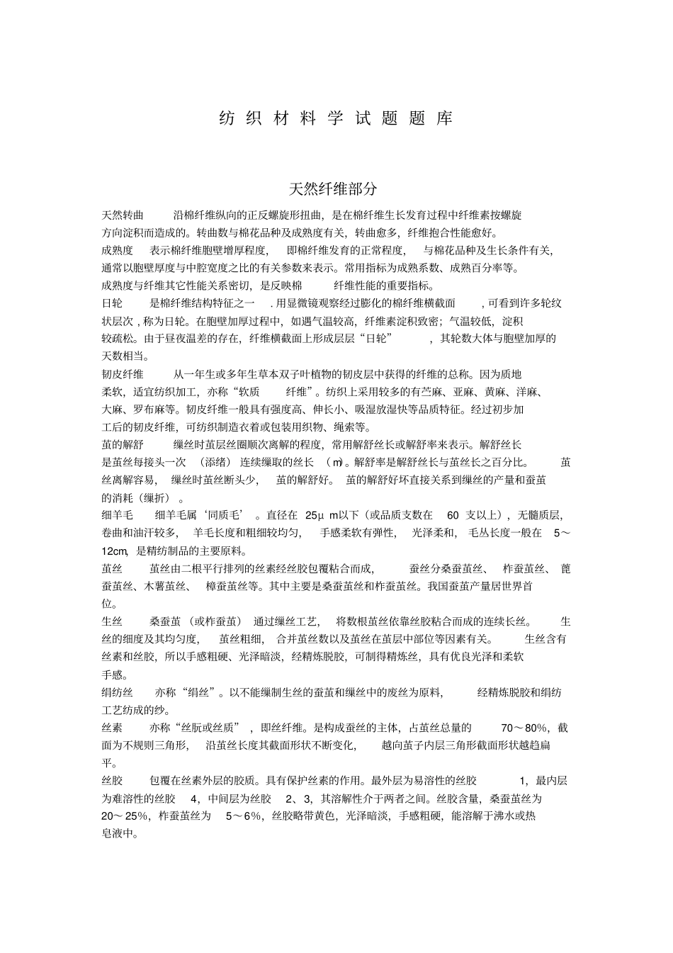 浙江理工大学考研纺织材料学试题题库资料_第1页