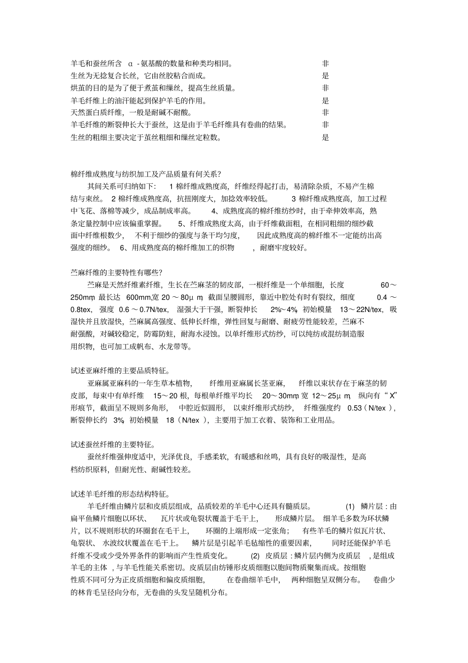 浙江理工大学考研纺织材料学试题题库资料_第3页
