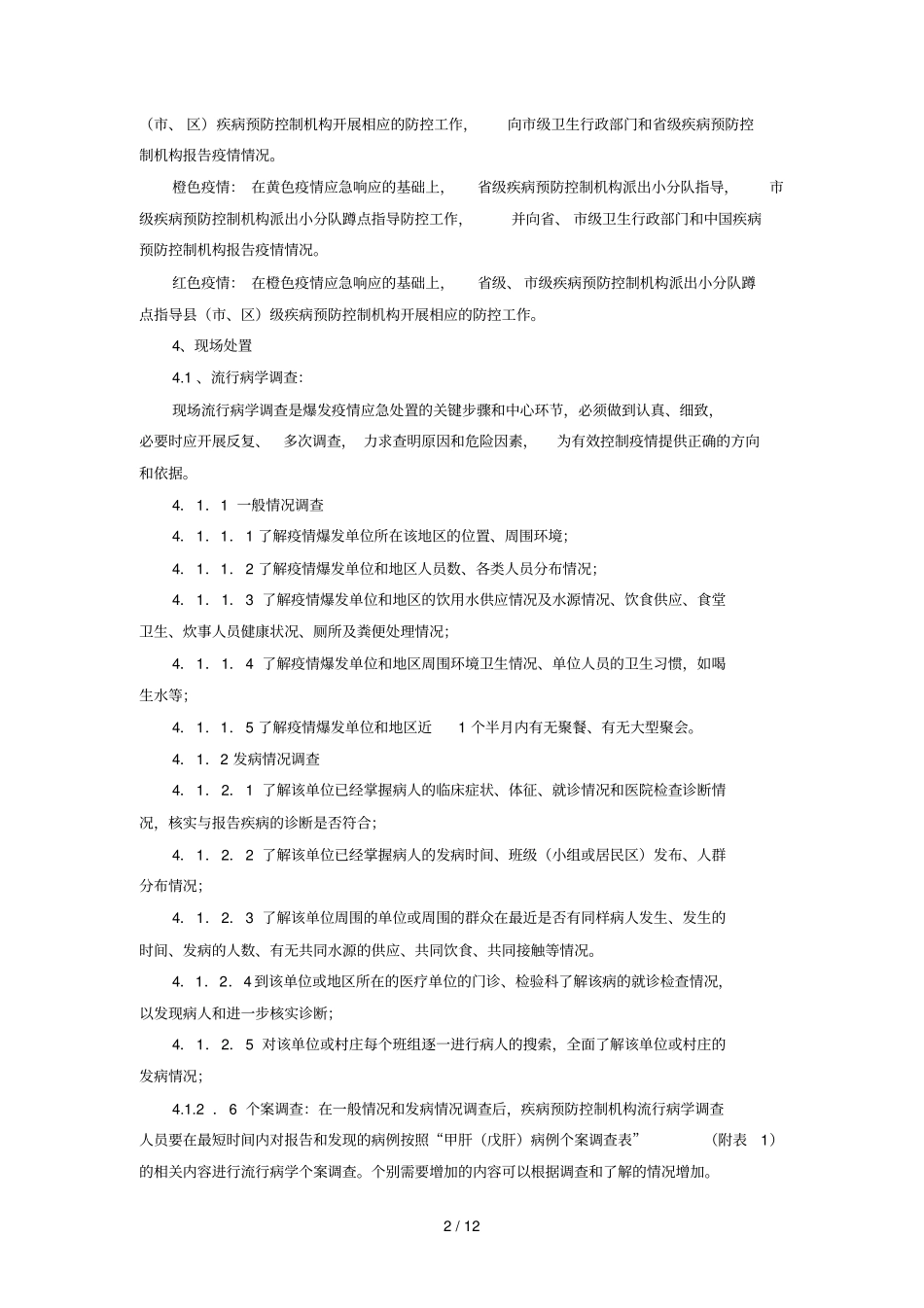 浙江甲型戊型病毒性肝炎应急处理技术方案_第2页