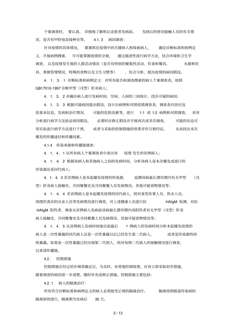 浙江甲型戊型病毒性肝炎应急处理技术方案_第3页