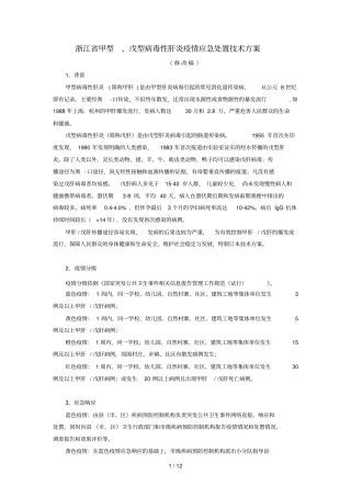 浙江甲型戊型病毒性肝炎应急处理技术方案