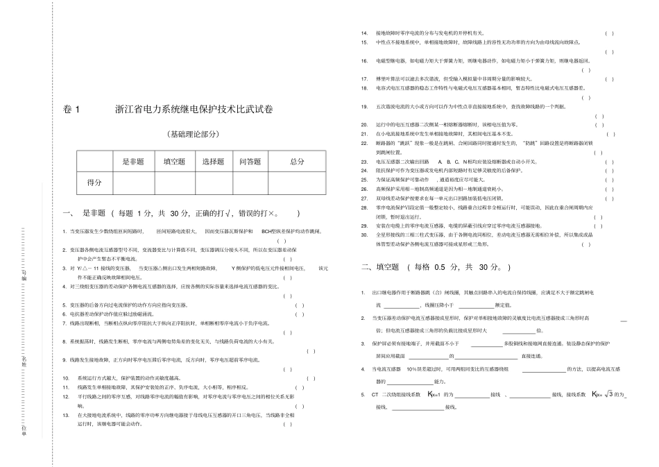 浙江电力系统继电保护技术比武试题_第1页