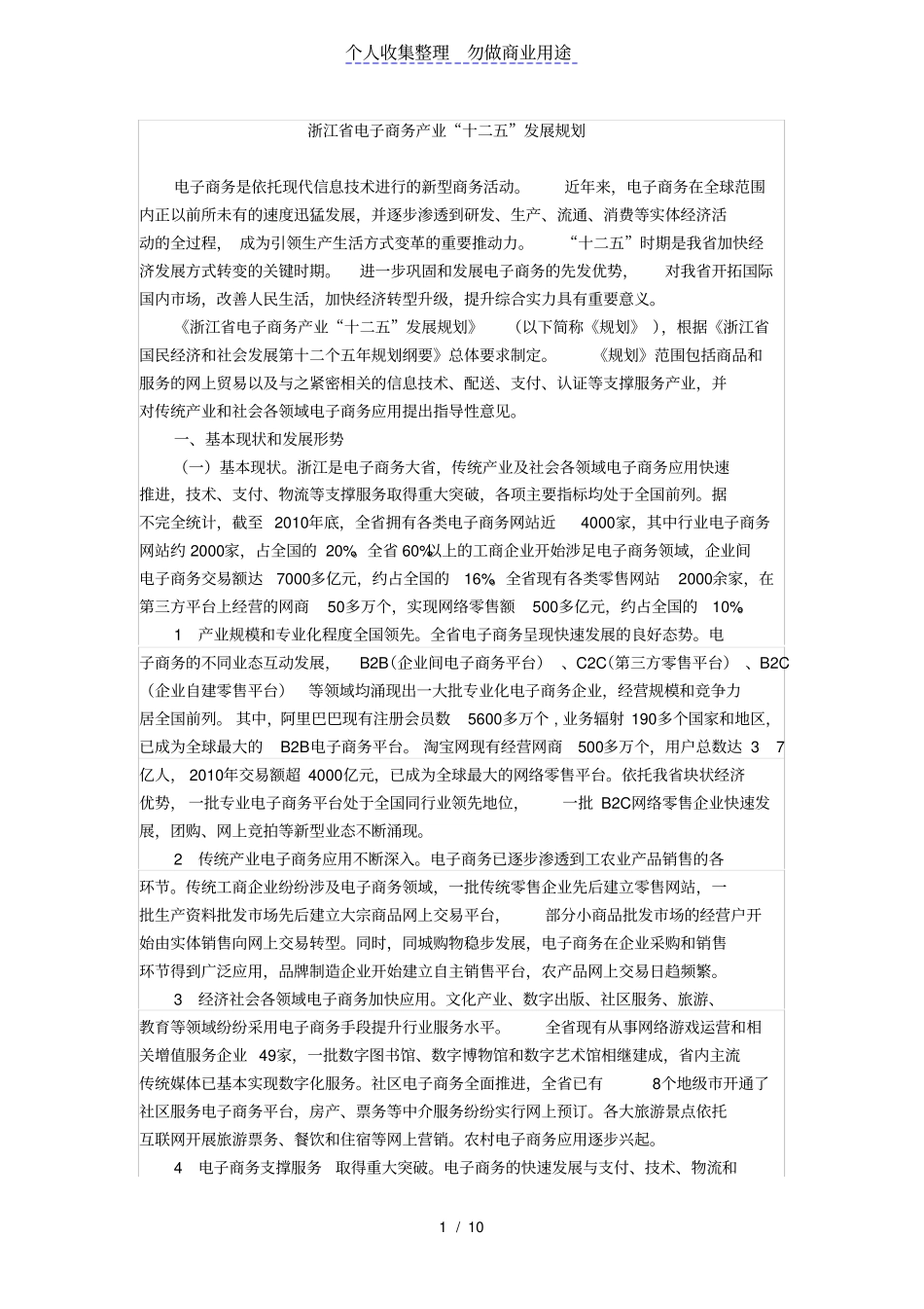 浙江电子商务产业十二发展规划_第1页
